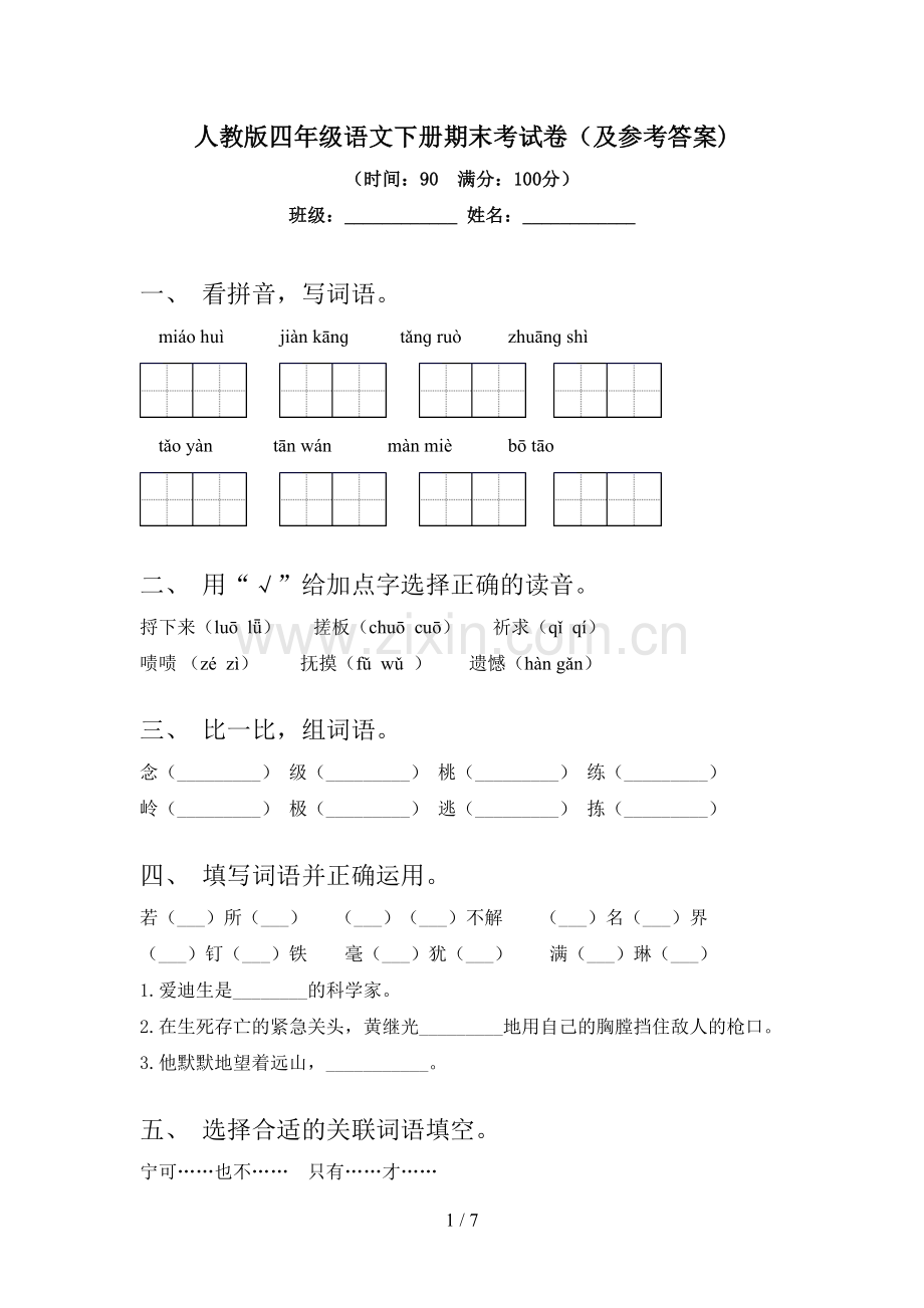 人教版四年级语文下册期末考试卷(及参考答案).doc_第1页