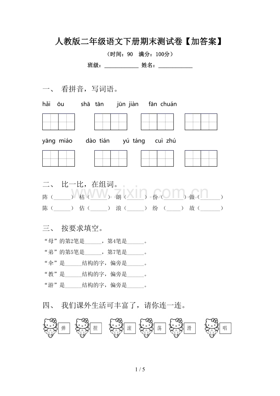 人教版二年级语文下册期末测试卷【加答案】.doc_第1页