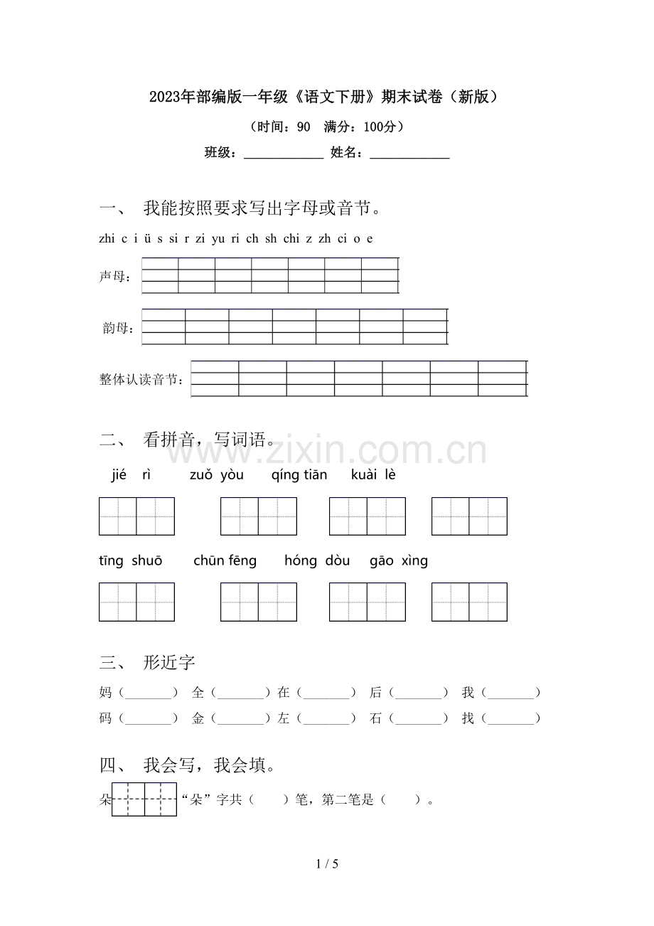 2023年部编版一年级《语文下册》期末试卷(新版).doc_第1页