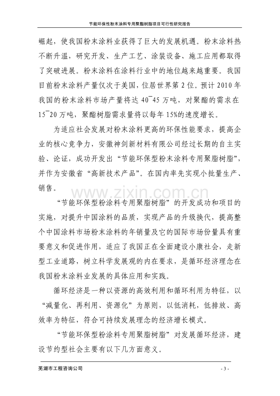 年产4万吨节能环保型粉末涂料专用聚酯树脂项目可行性建议书.doc_第3页