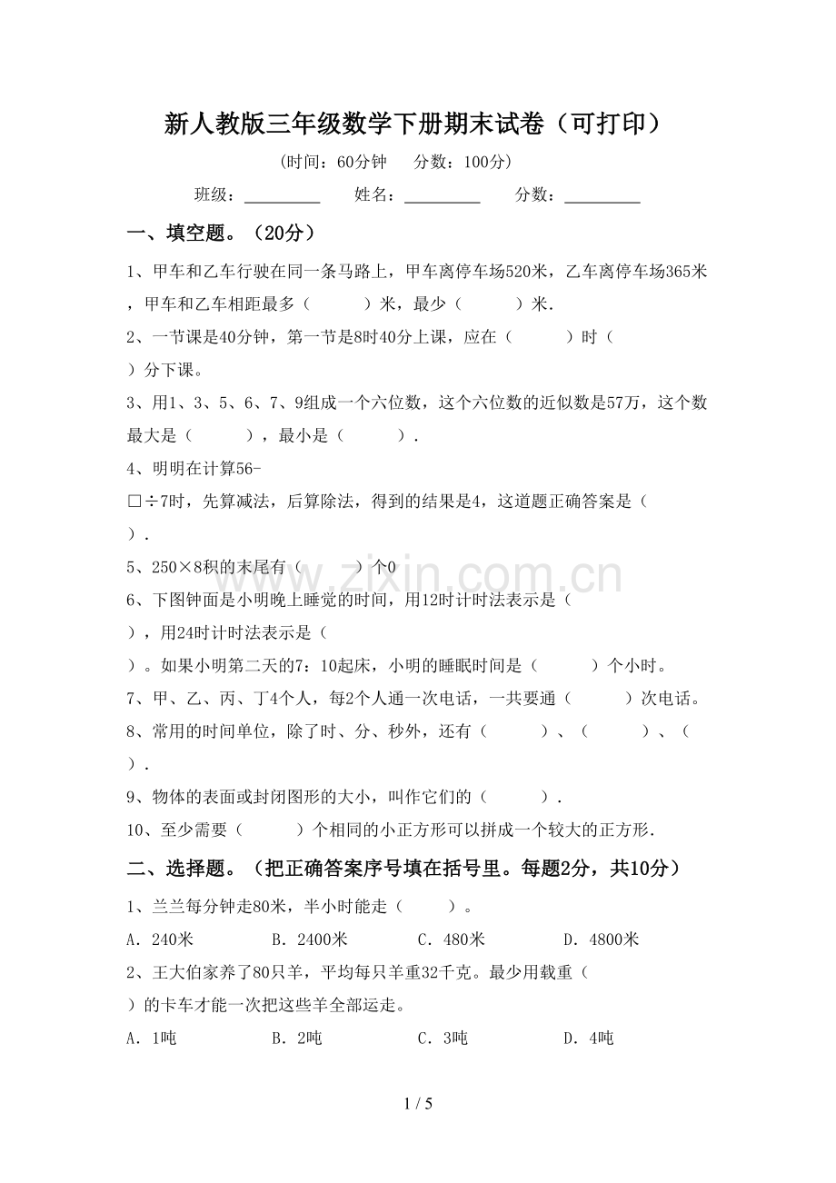 新人教版三年级数学下册期末试卷(可打印).doc_第1页