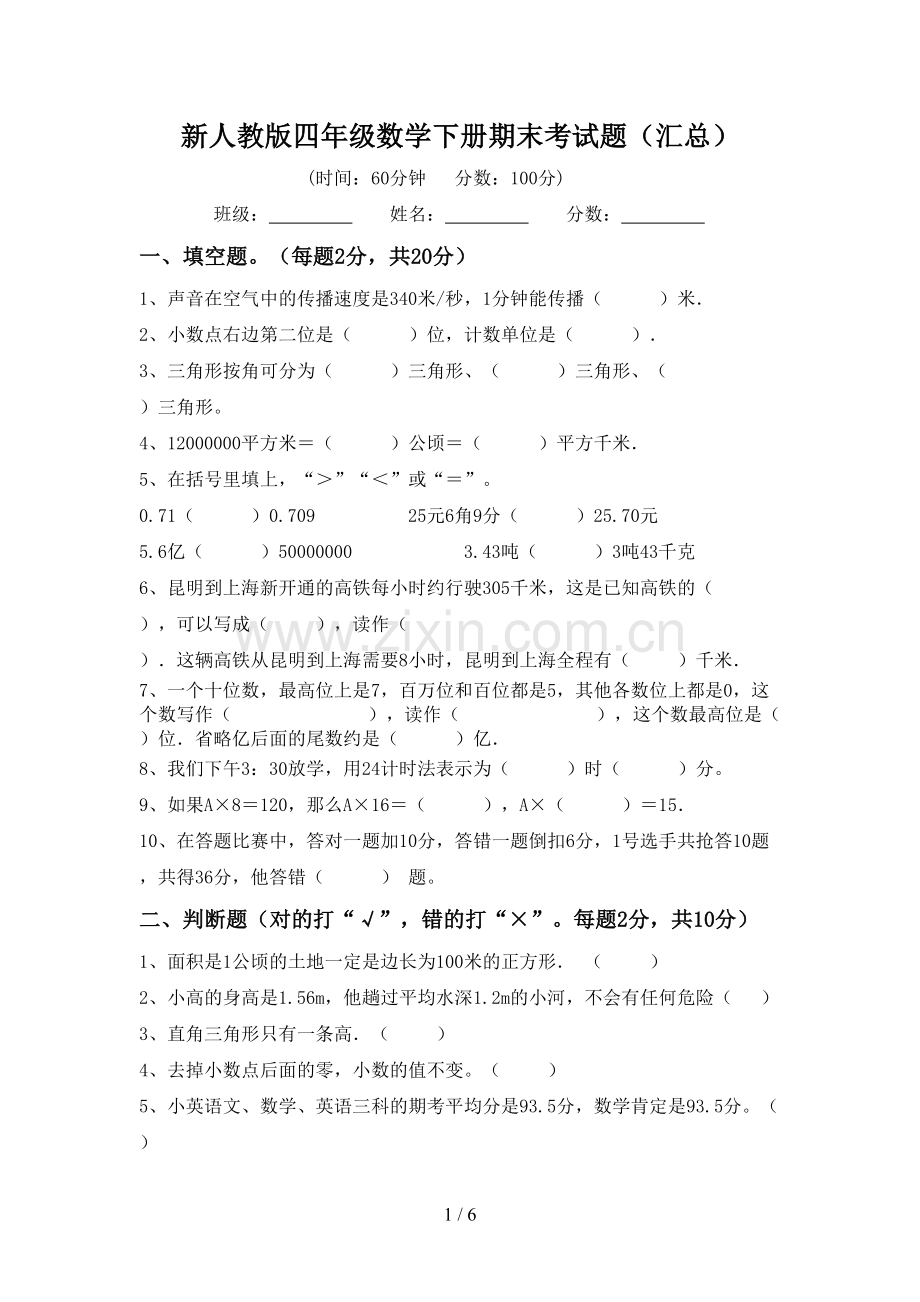 新人教版四年级数学下册期末考试题(汇总).doc_第1页