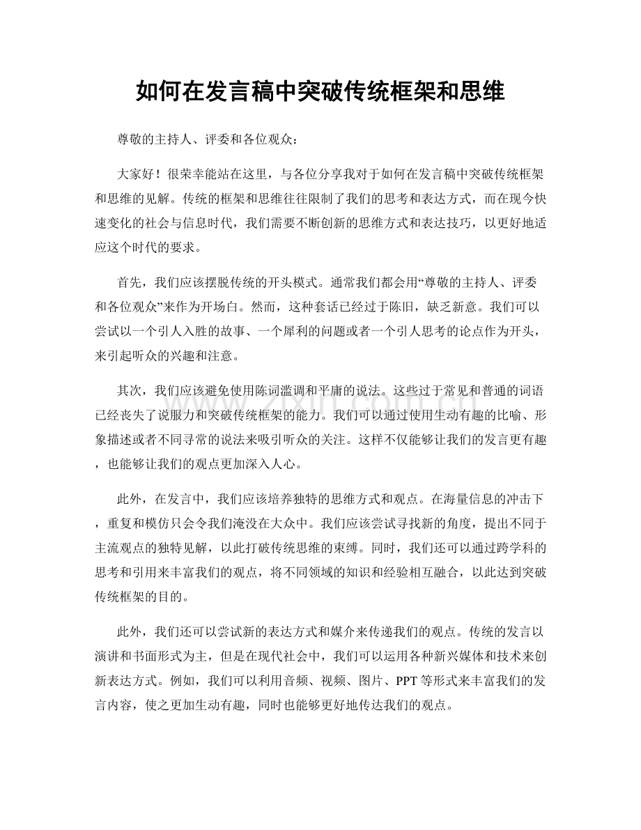 如何在发言稿中突破传统框架和思维.docx_第1页