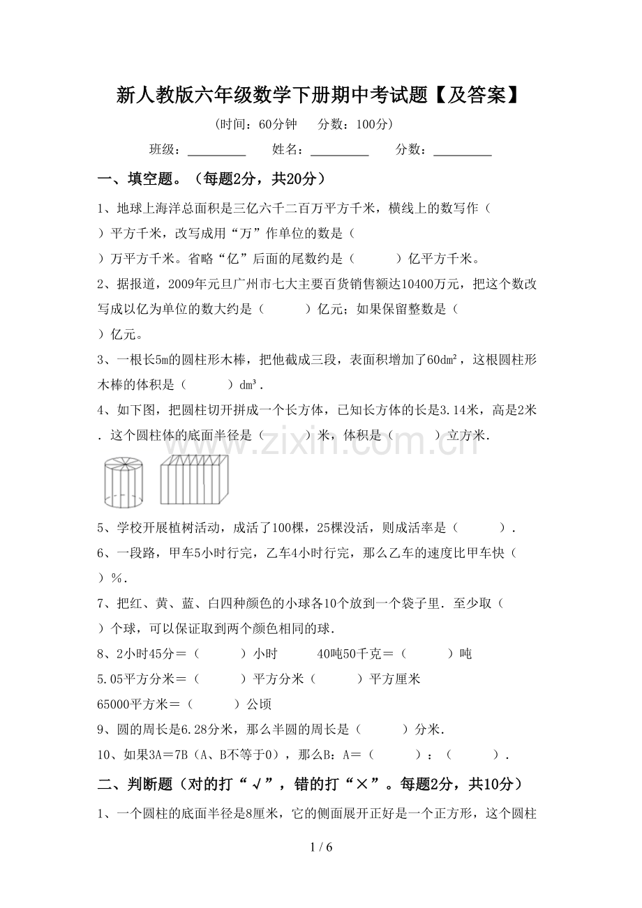 新人教版六年级数学下册期中考试题【及答案】.doc_第1页