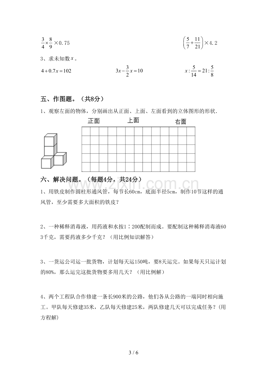 新人教版六年级数学下册期中考试题【及答案】.doc_第3页