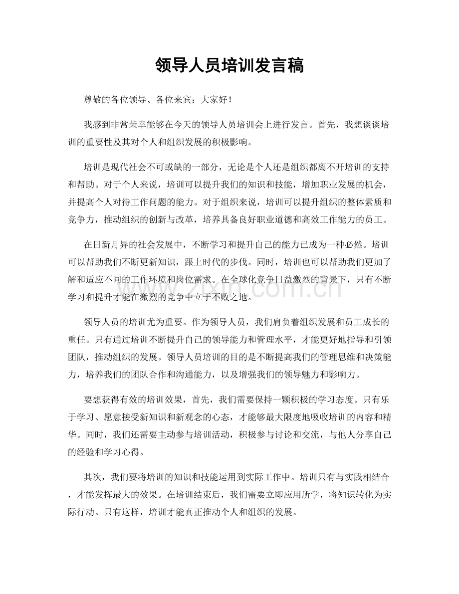 领导人员培训发言稿.docx_第1页