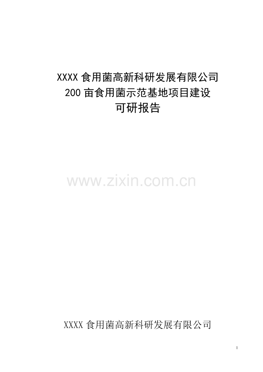 200亩食用菌示范基地项目建设可行性论证报告.doc_第1页