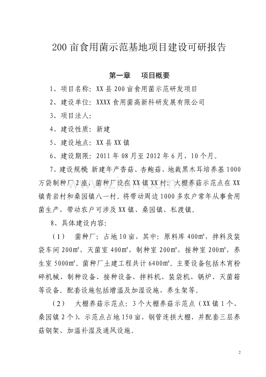 200亩食用菌示范基地项目建设可行性论证报告.doc_第2页