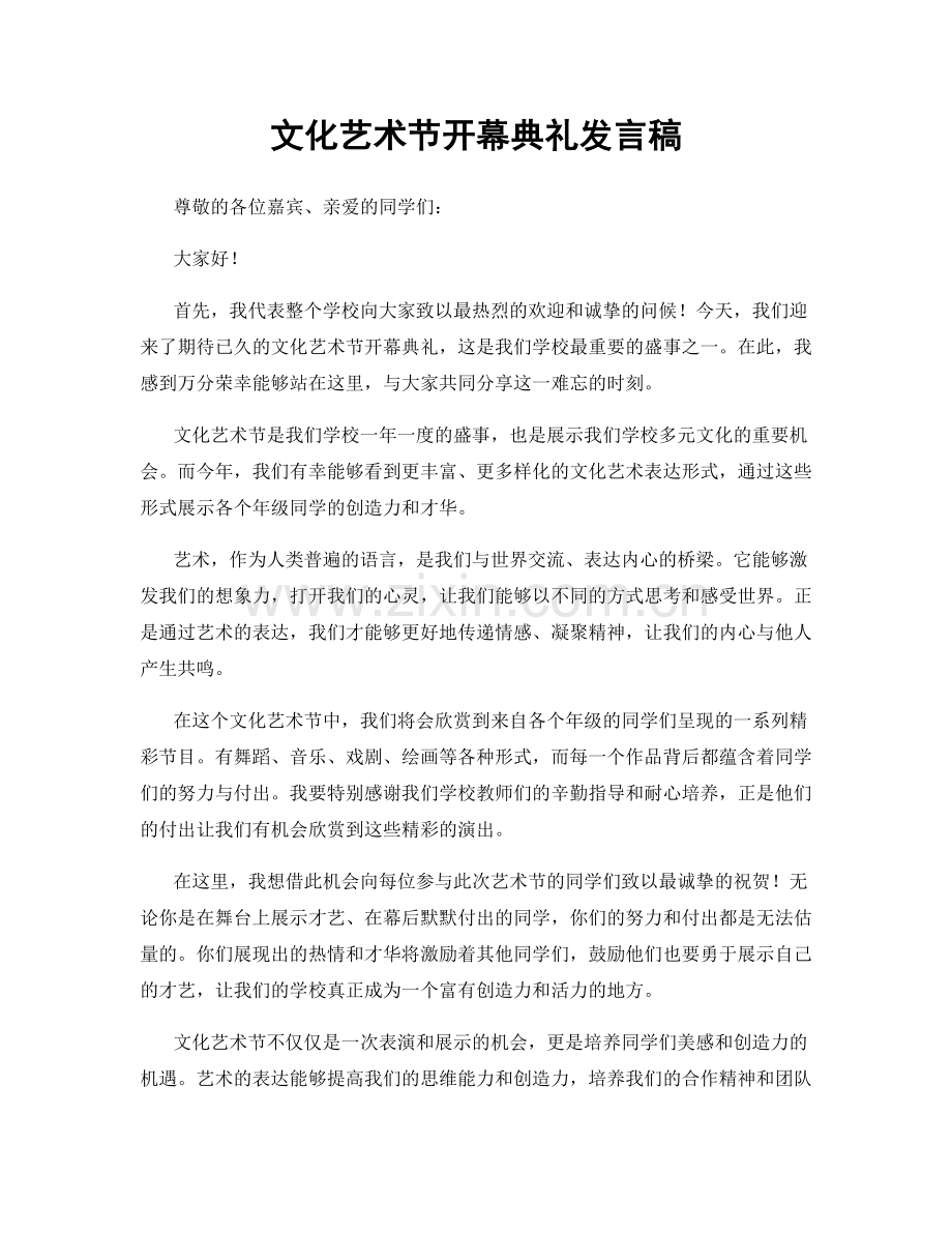 文化艺术节开幕典礼发言稿.docx_第1页