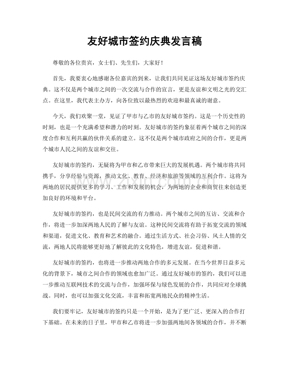 友好城市签约庆典发言稿.docx_第1页