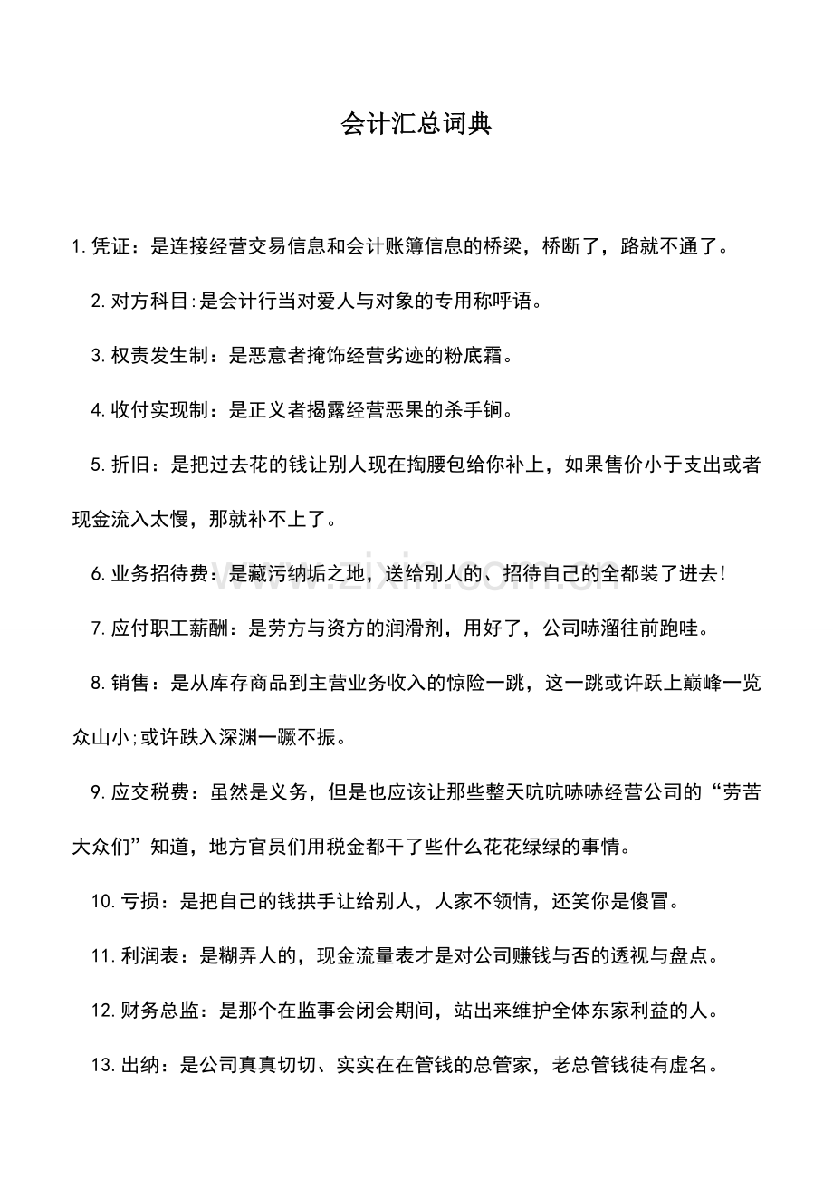 会计实务：会计汇总词典.doc_第1页