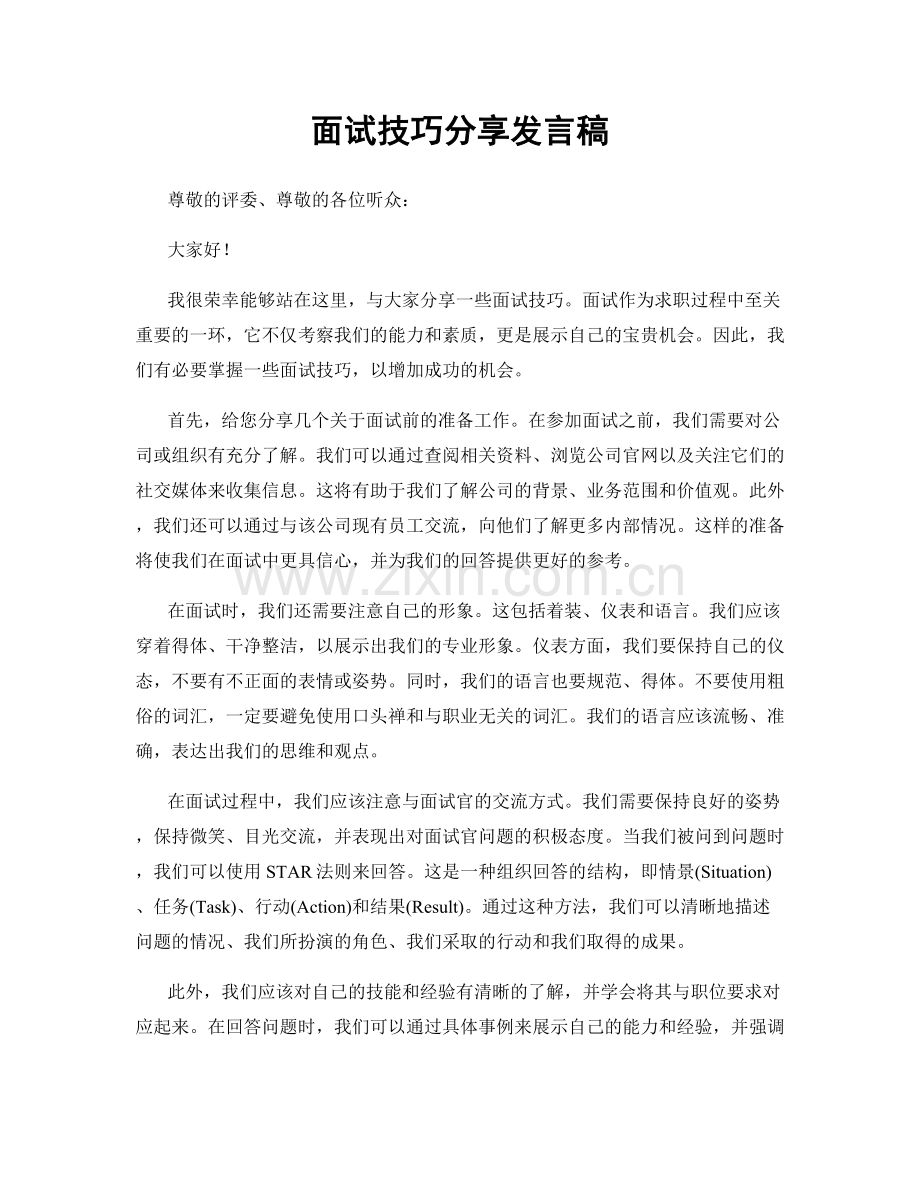 面试技巧分享发言稿.docx_第1页