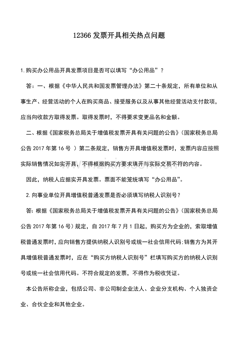 会计实务：12366发票开具相关热点问题.doc_第1页