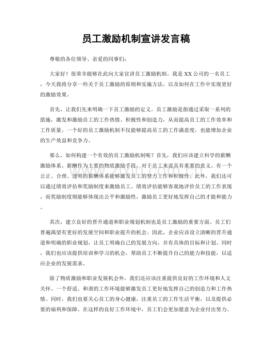 员工激励机制宣讲发言稿.docx_第1页