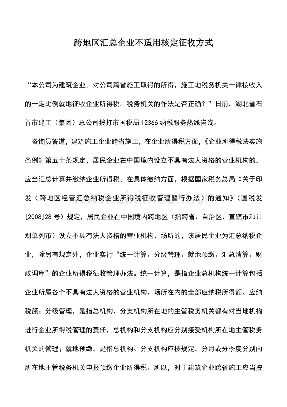 会计实务：跨地区汇总企业不适用核定征收方式.doc_第1页