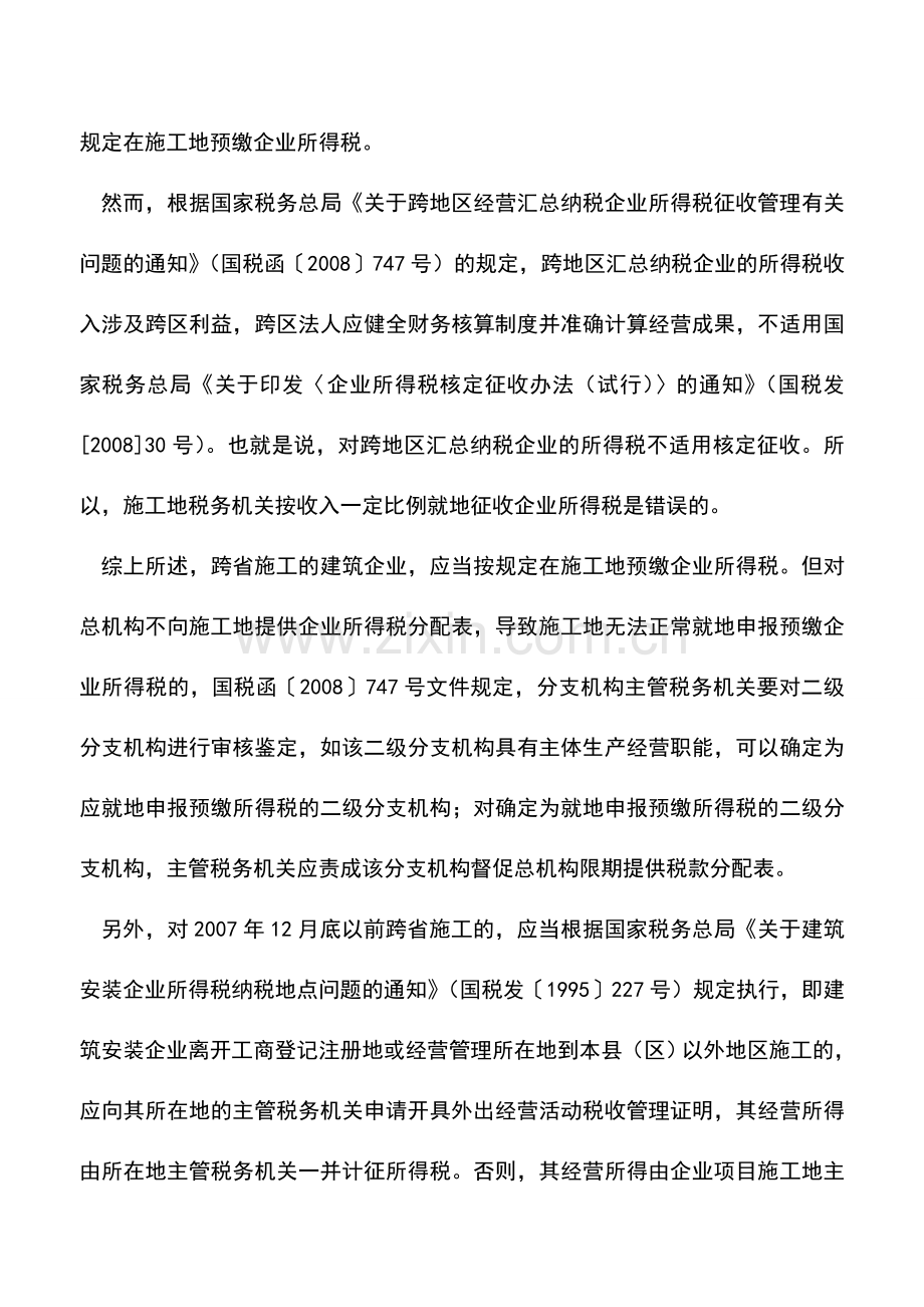 会计实务：跨地区汇总企业不适用核定征收方式.doc_第2页