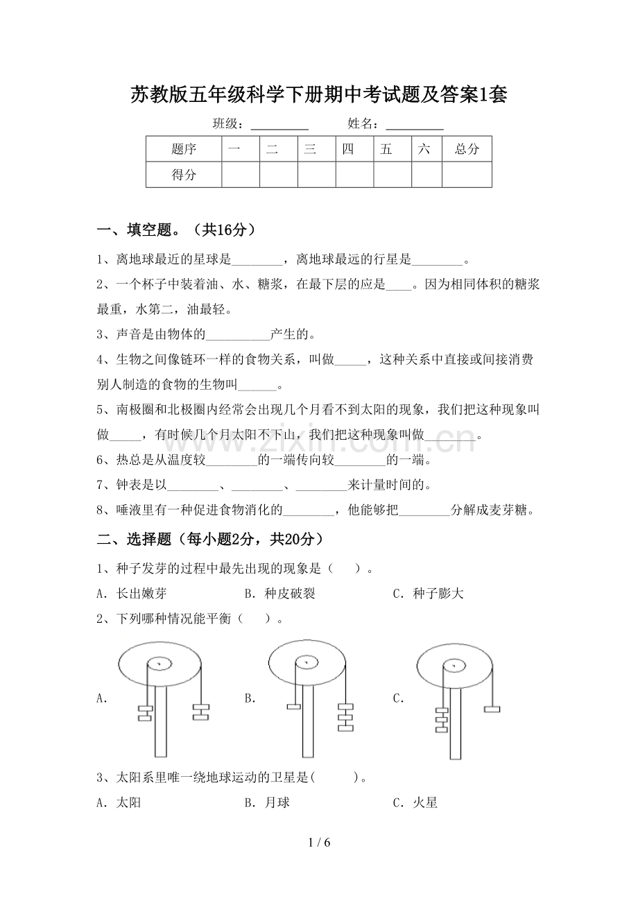 苏教版五年级科学下册期中考试题及答案1套.doc_第1页