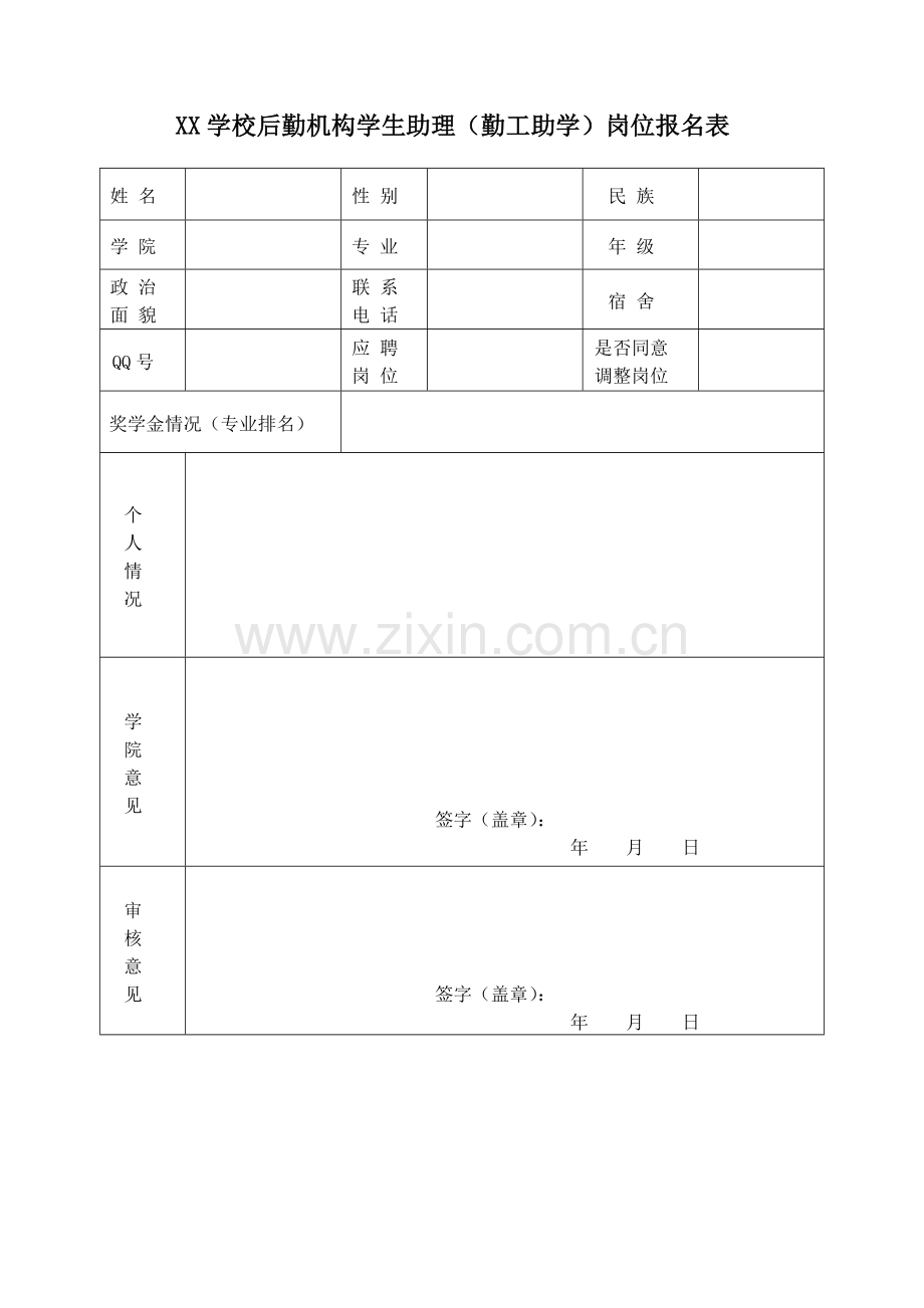 XX学校后勤机构学生助理(勤工助学)岗位报名表.doc_第1页