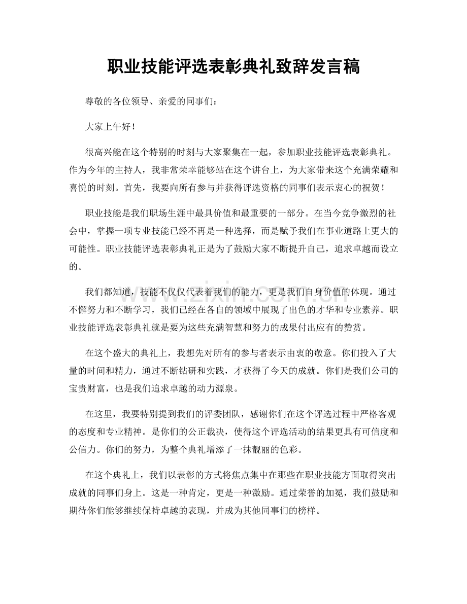 职业技能评选表彰典礼致辞发言稿.docx_第1页