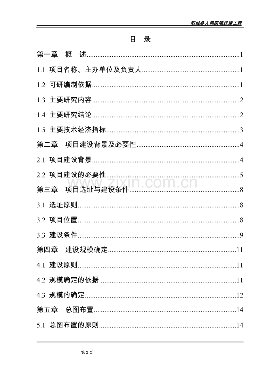 阳城县人民医院迁建项目可行性论证报告.doc_第2页