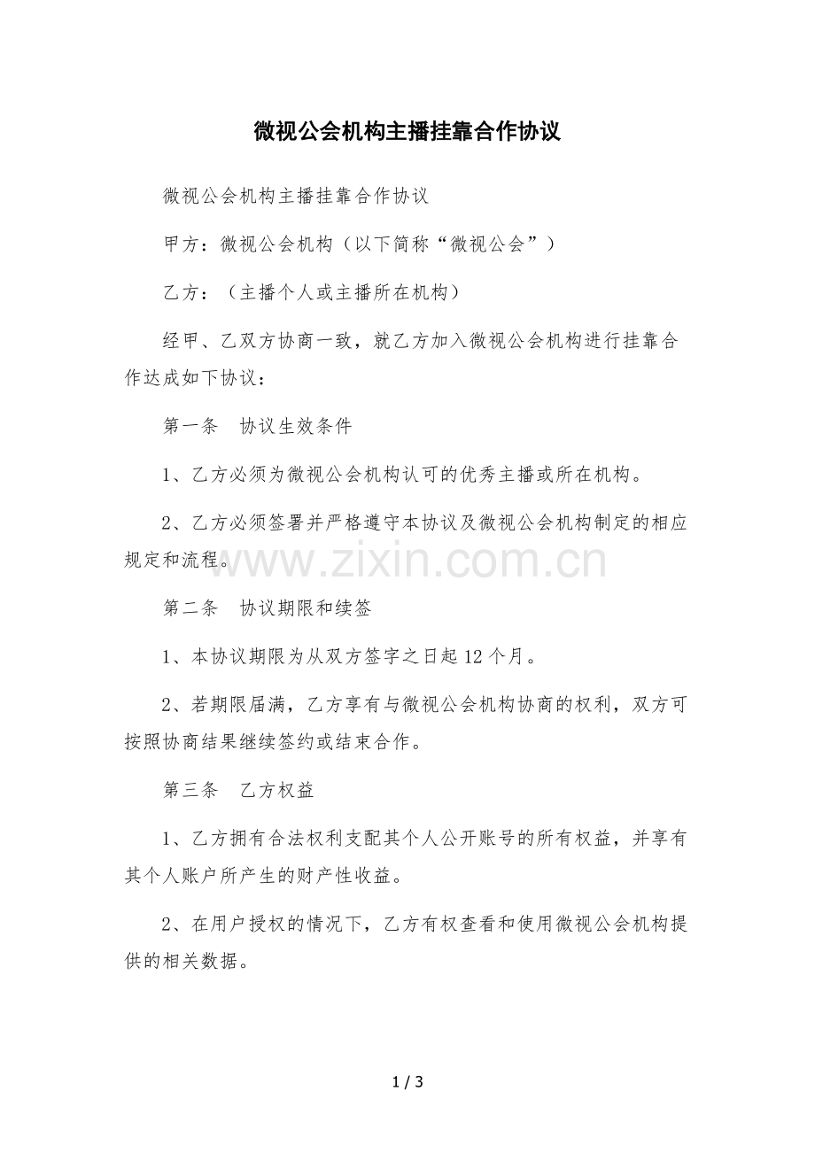 微视公会机构主播挂靠合作协议.docx_第1页