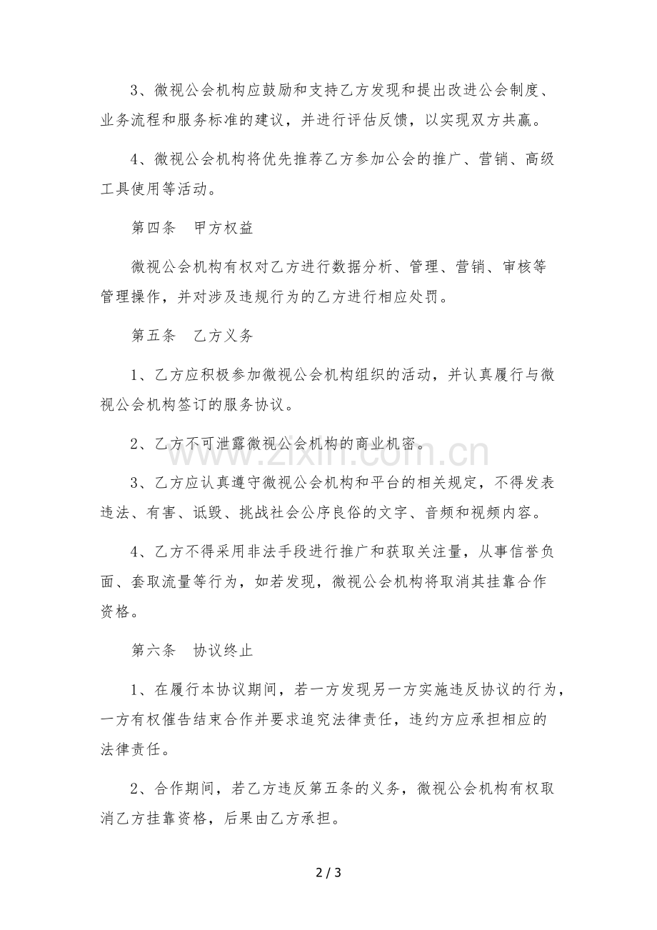 微视公会机构主播挂靠合作协议.docx_第2页