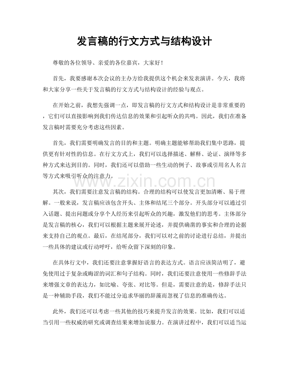 发言稿的行文方式与结构设计.docx_第1页