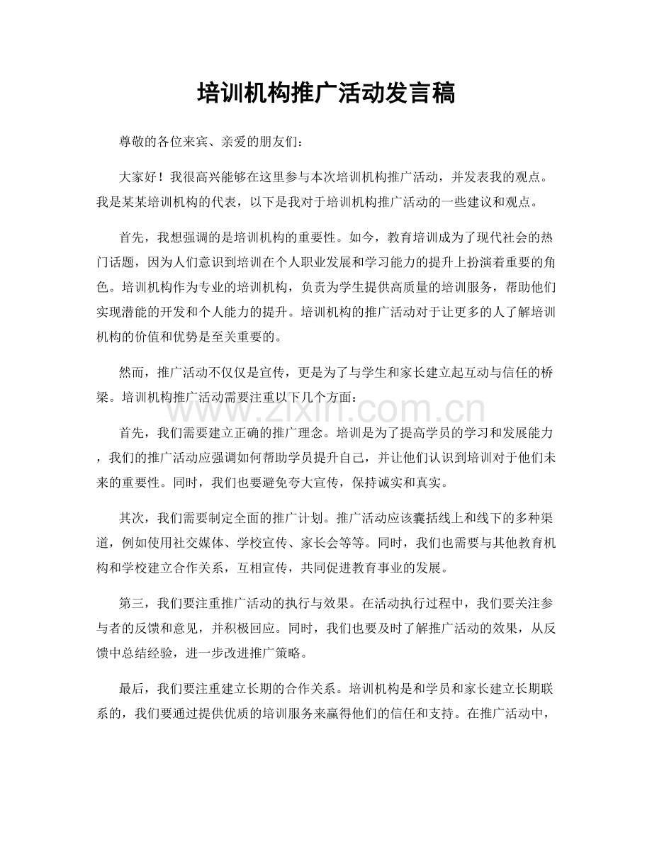 培训机构推广活动发言稿.docx_第1页