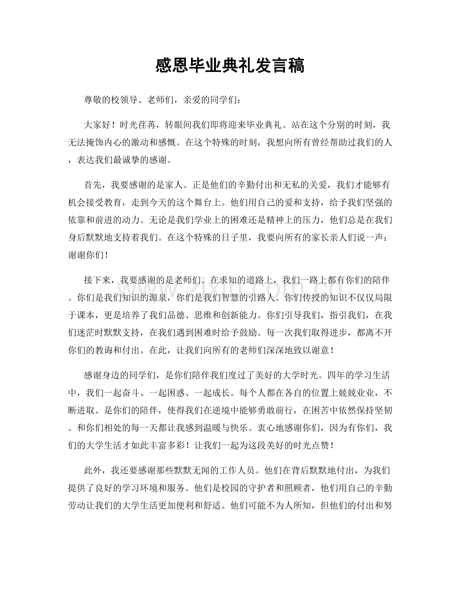 感恩毕业典礼发言稿.docx_第1页