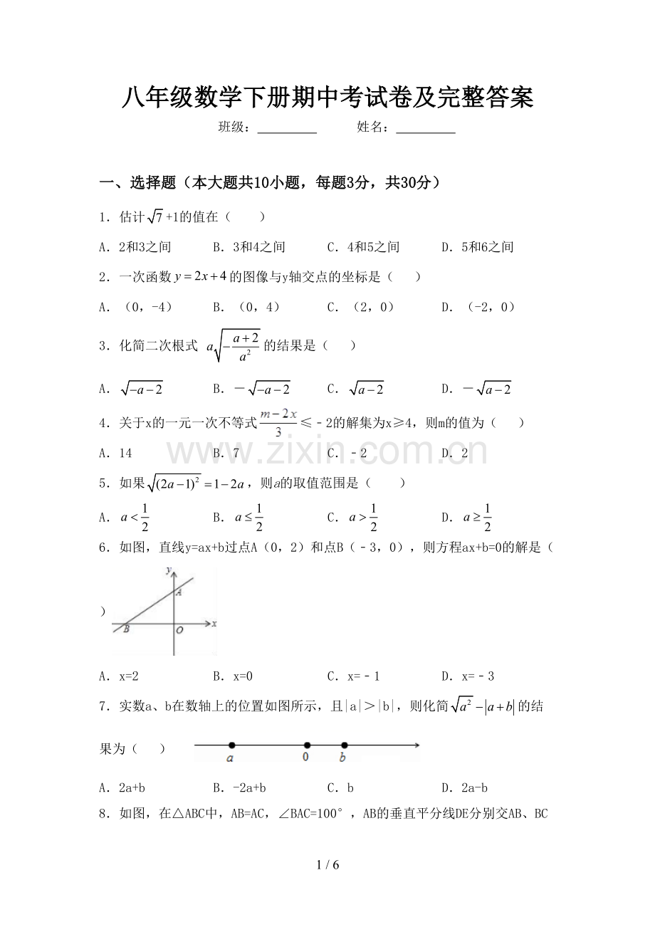 八年级数学下册期中考试卷及完整答案.doc_第1页