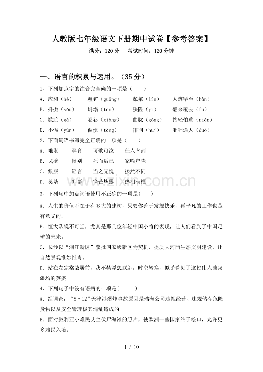 人教版七年级语文下册期中试卷【参考答案】.doc_第1页