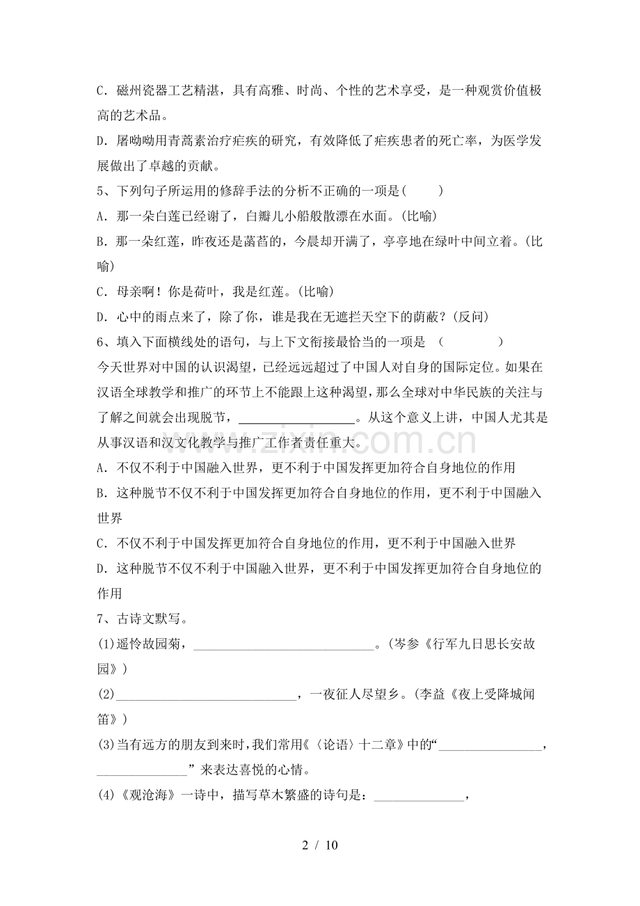 人教版七年级语文下册期中试卷【参考答案】.doc_第2页