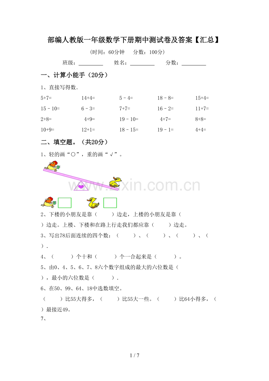 部编人教版一年级数学下册期中测试卷及答案【汇总】.doc_第1页