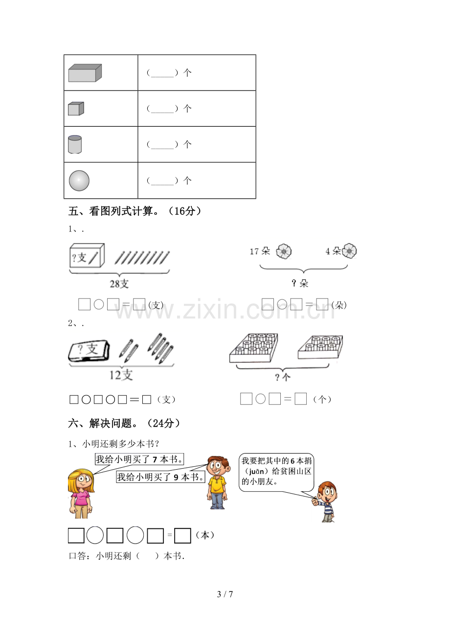 部编人教版一年级数学下册期中测试卷及答案【汇总】.doc_第3页