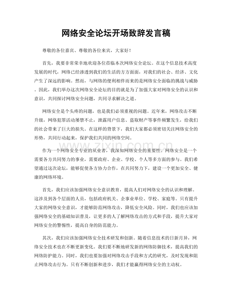 网络安全论坛开场致辞发言稿.docx_第1页