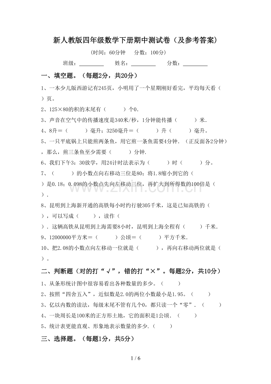 新人教版四年级数学下册期中测试卷(及参考答案).doc_第1页