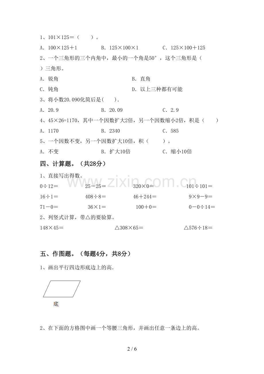 新人教版四年级数学下册期中测试卷(及参考答案).doc_第2页