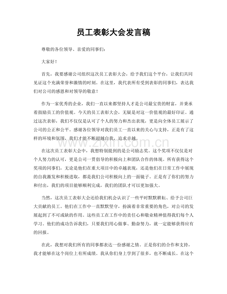 员工表彰大会发言稿.docx_第1页