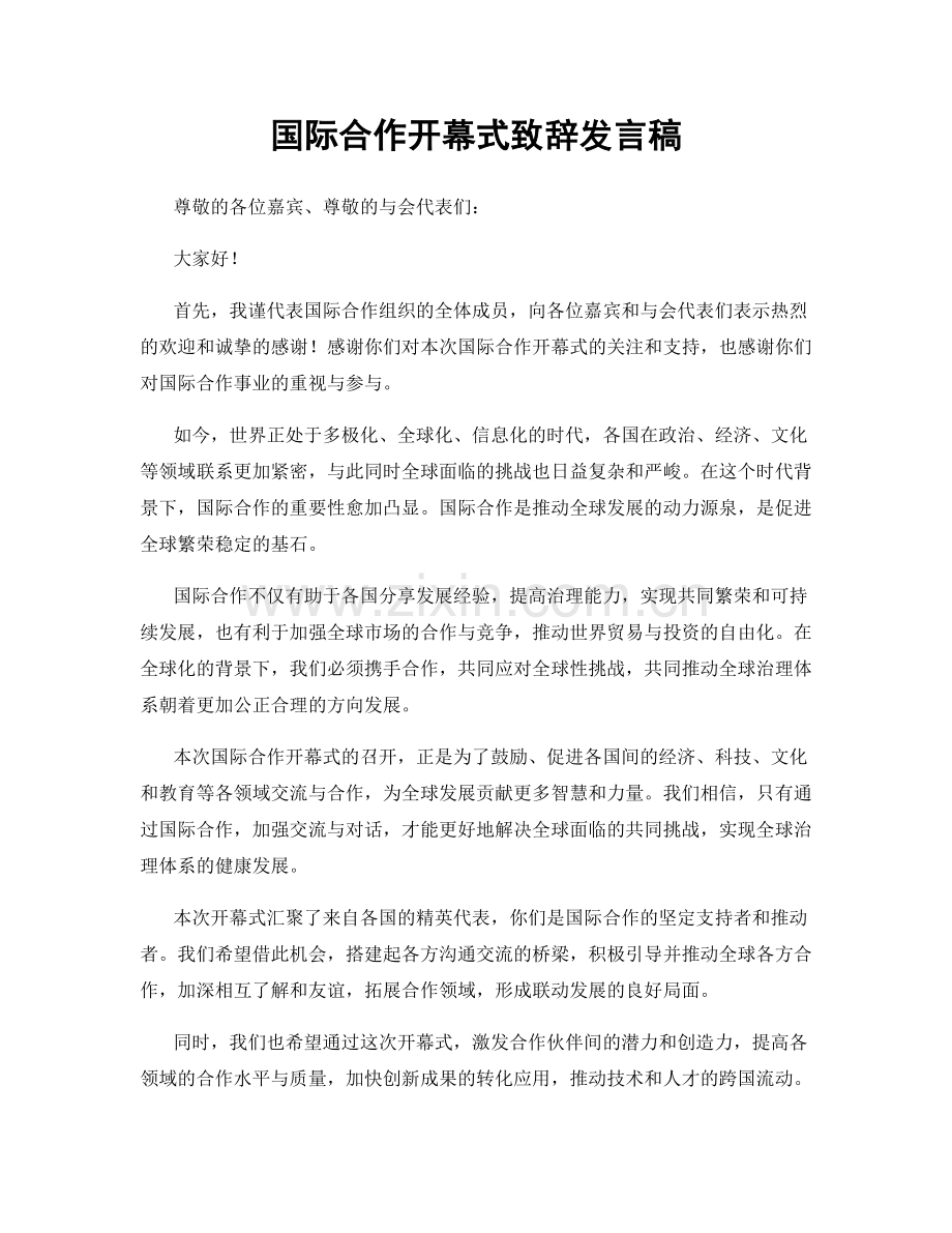 国际合作开幕式致辞发言稿.docx_第1页