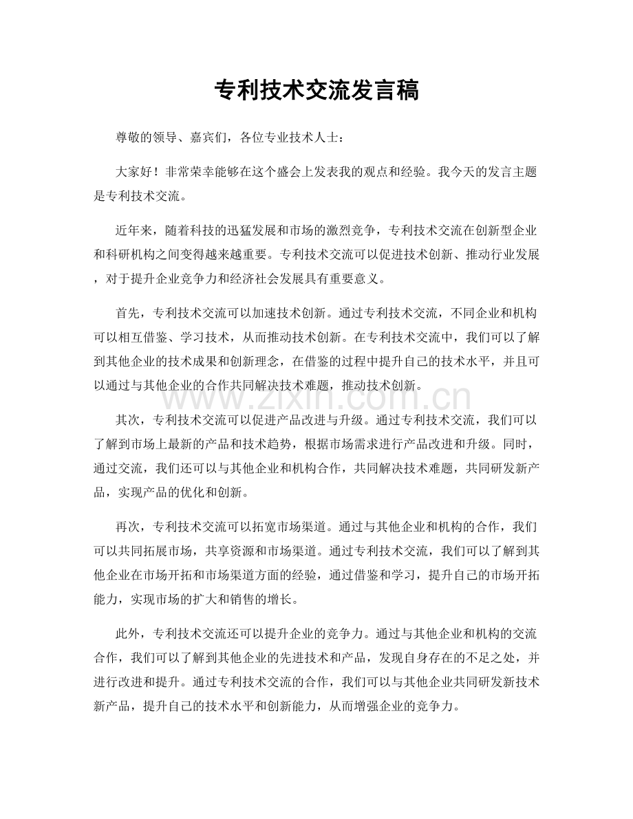 专利技术交流发言稿.docx_第1页