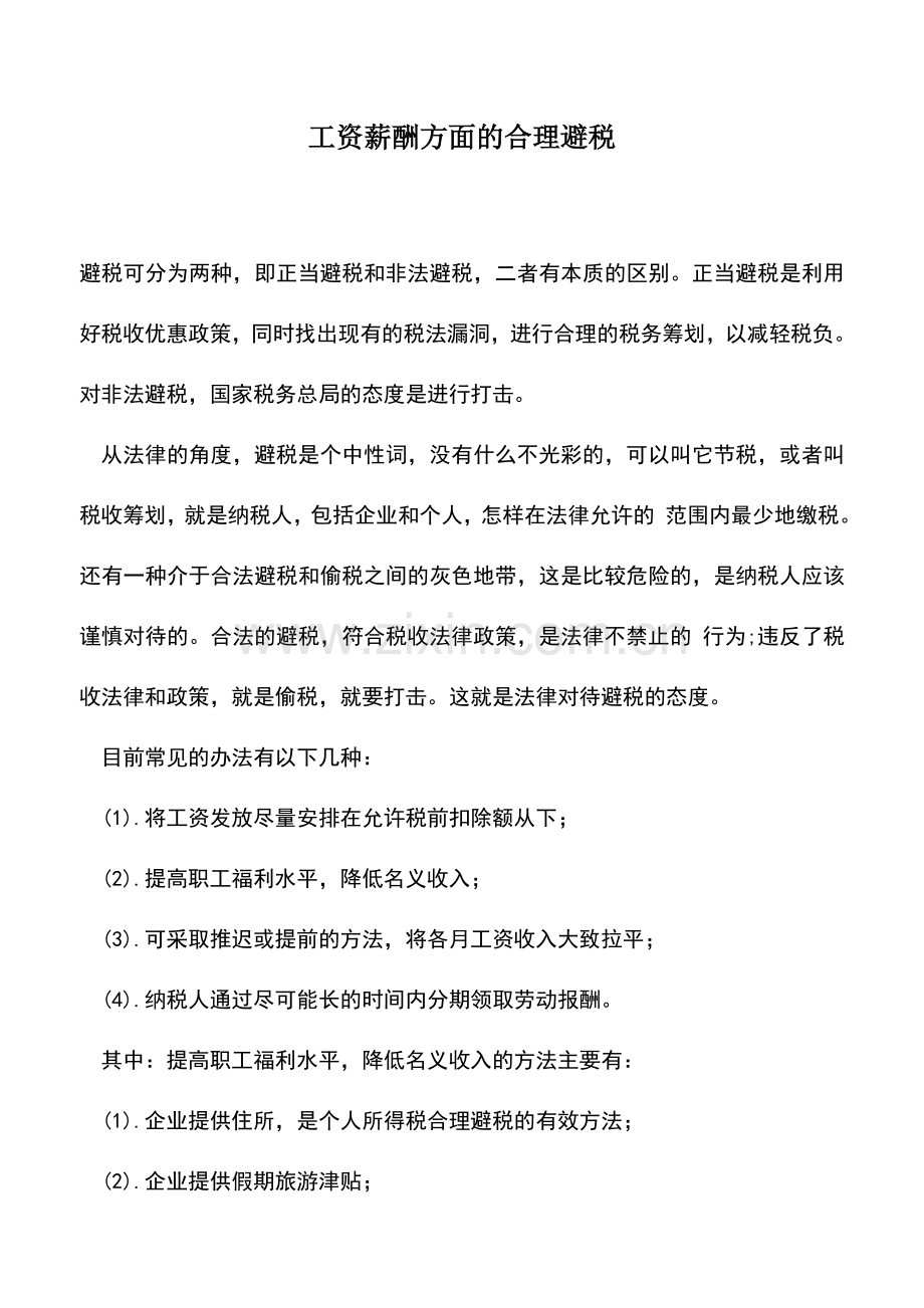 会计实务：工资薪酬方面的合理避税.doc_第1页