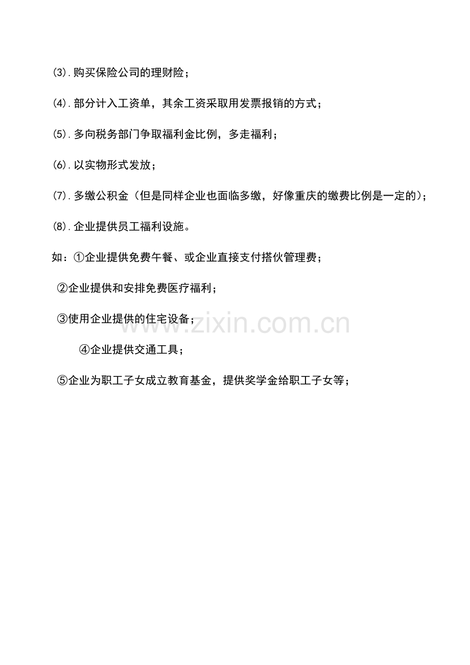 会计实务：工资薪酬方面的合理避税.doc_第2页