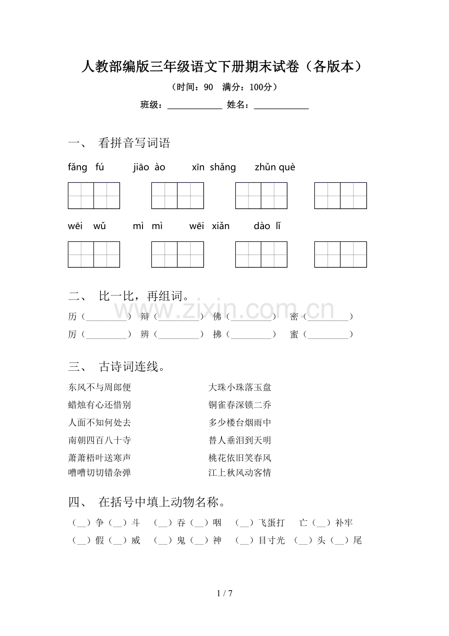 人教部编版三年级语文下册期末试卷(各版本).doc_第1页