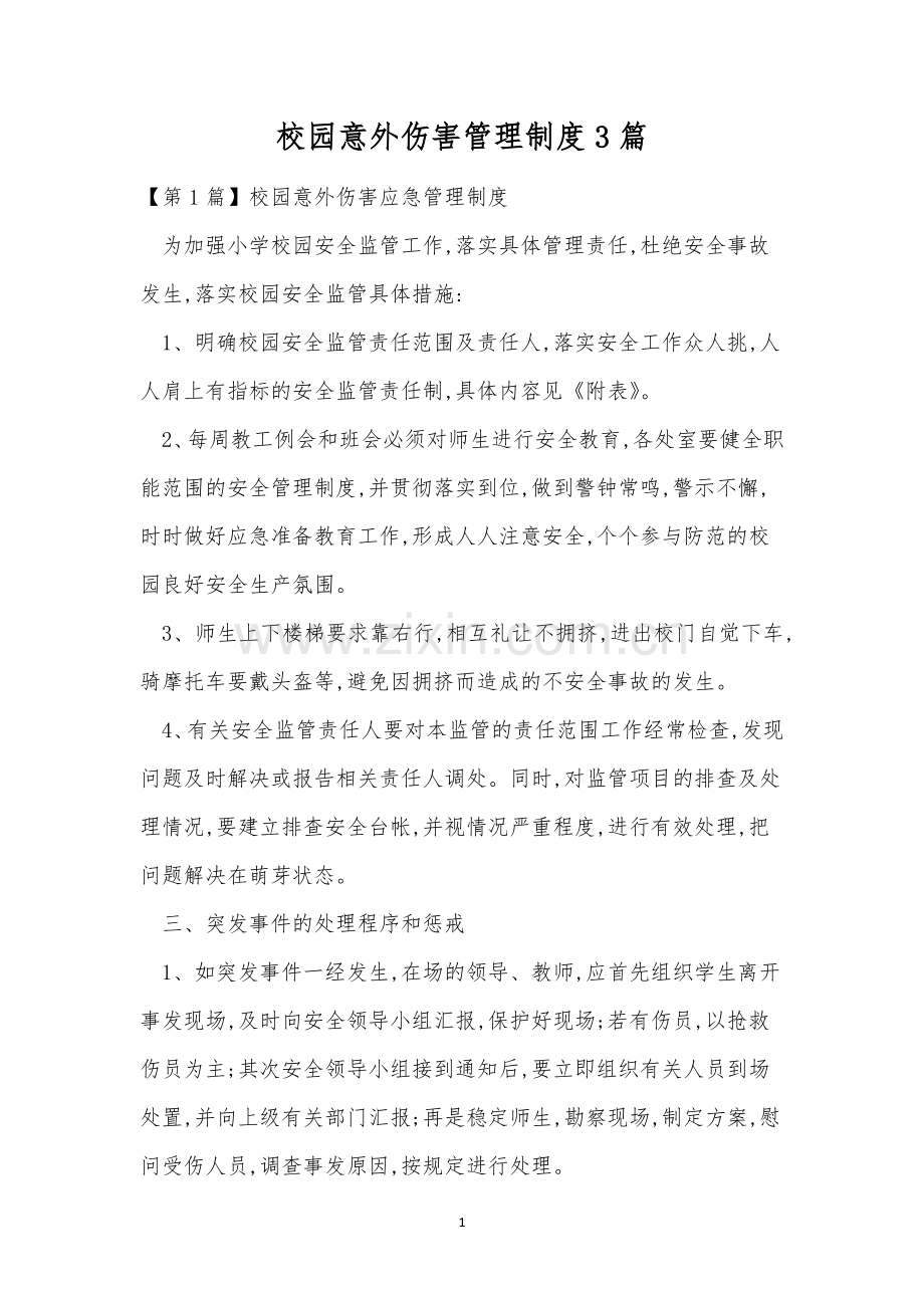 校园意外伤害管理制度3篇.docx_第1页