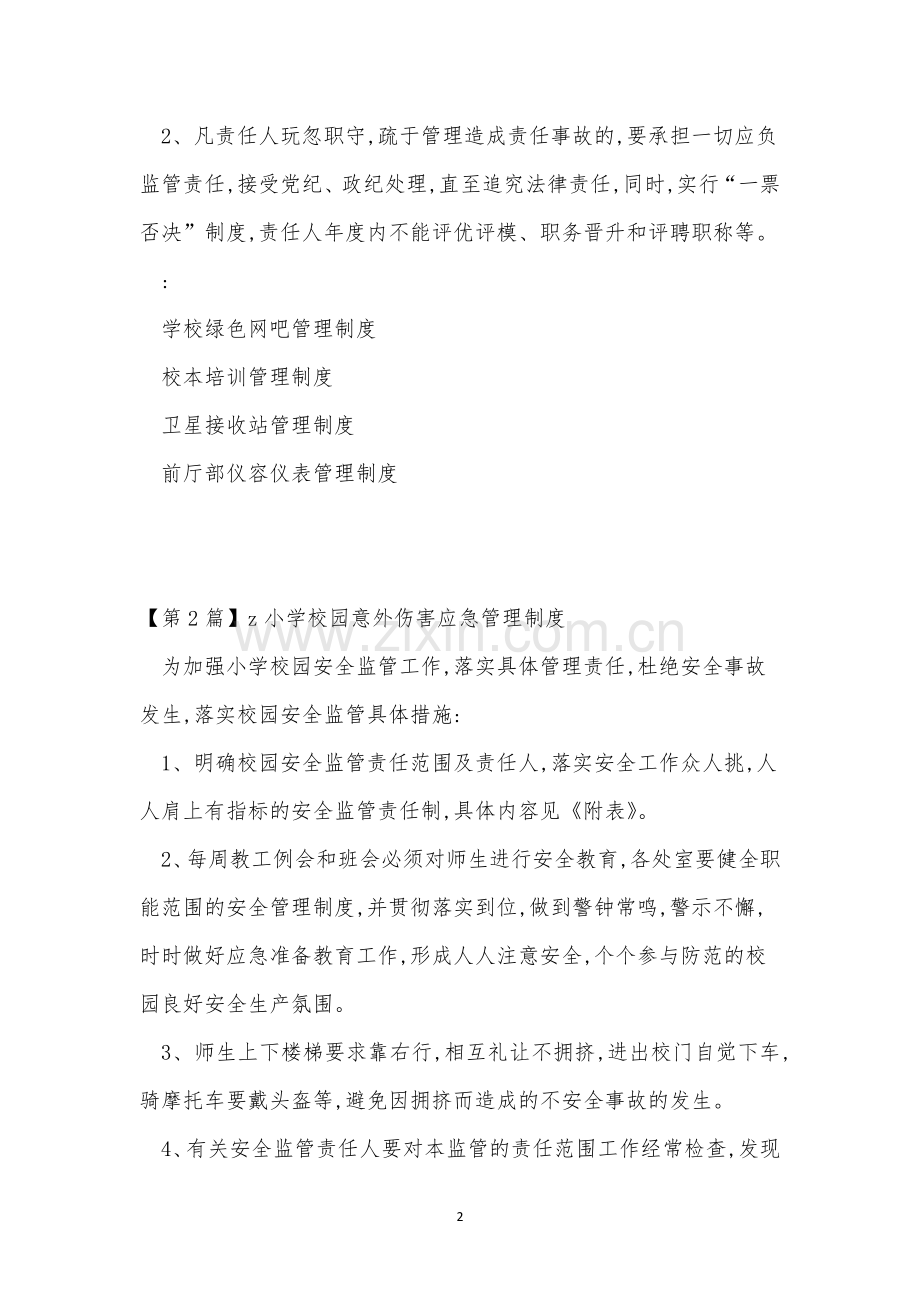 校园意外伤害管理制度3篇.docx_第2页