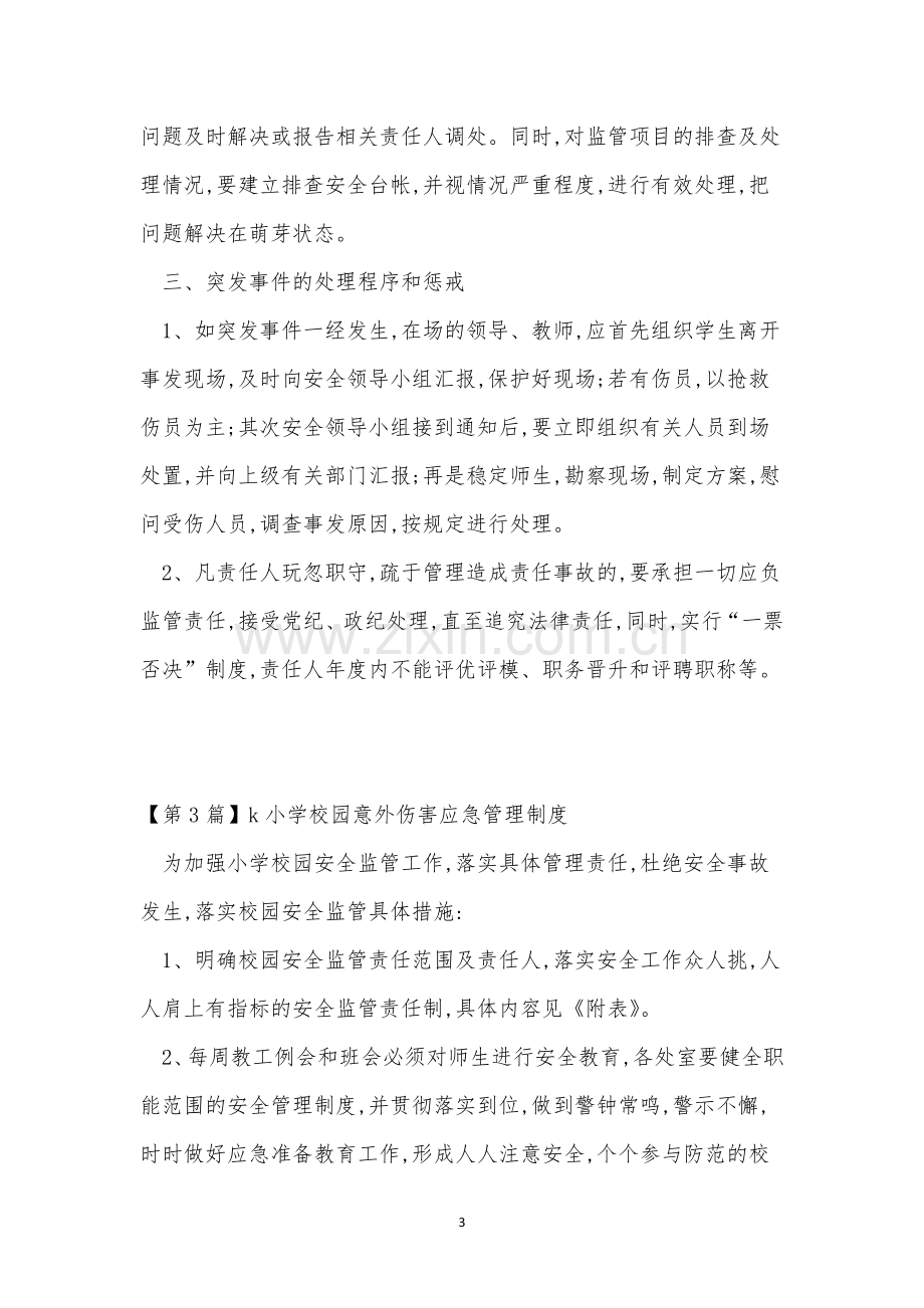 校园意外伤害管理制度3篇.docx_第3页