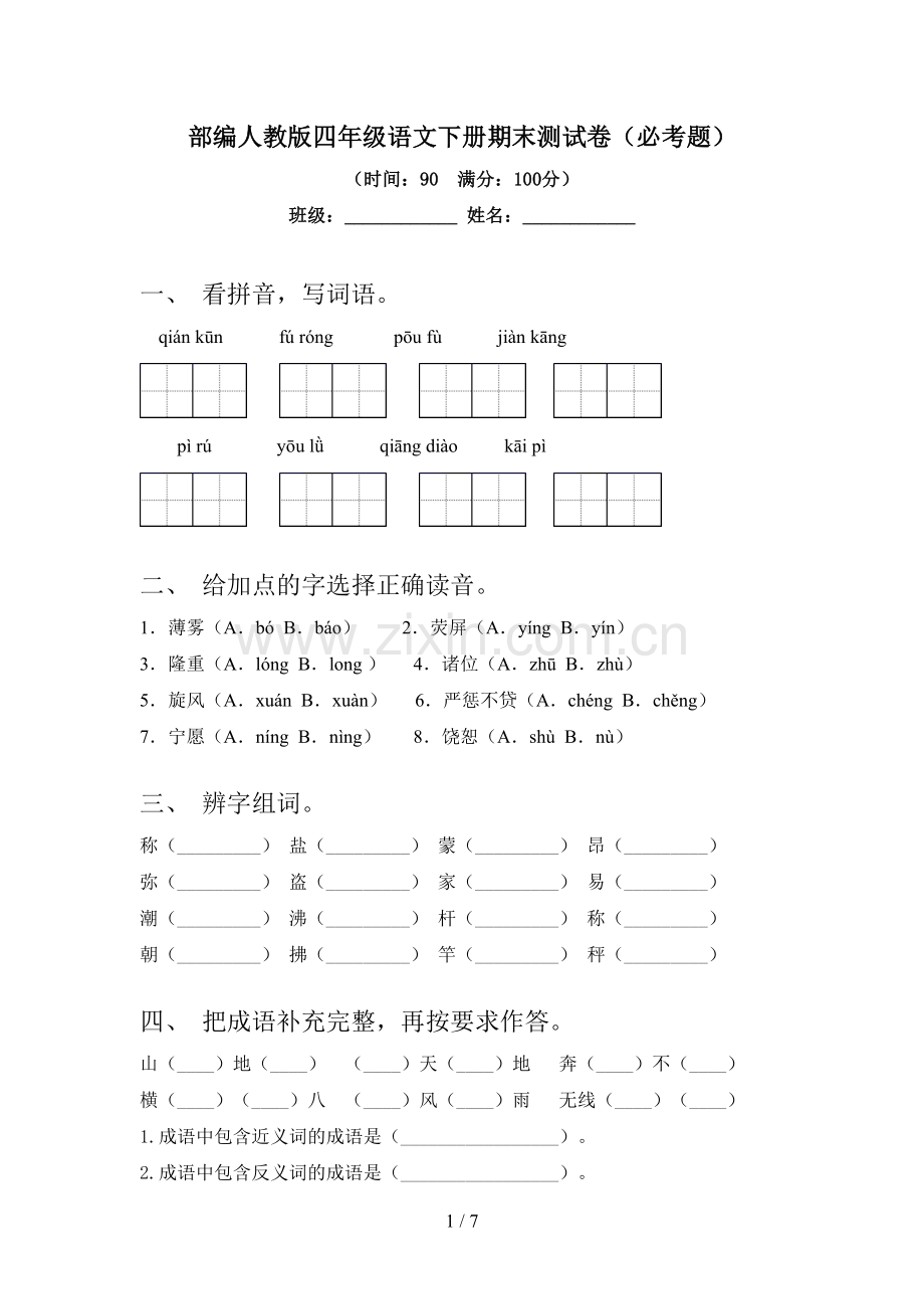 部编人教版四年级语文下册期末测试卷(必考题).doc_第1页