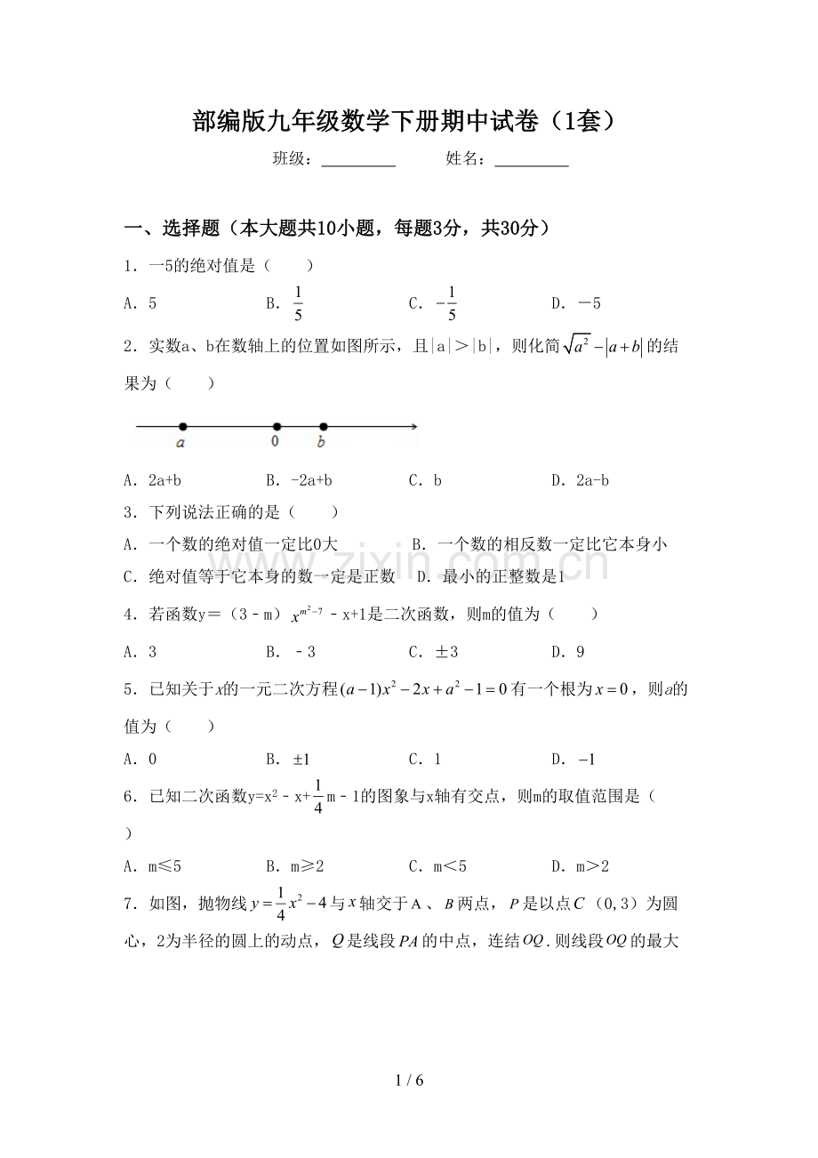 部编版九年级数学下册期中试卷(1套).doc_第1页