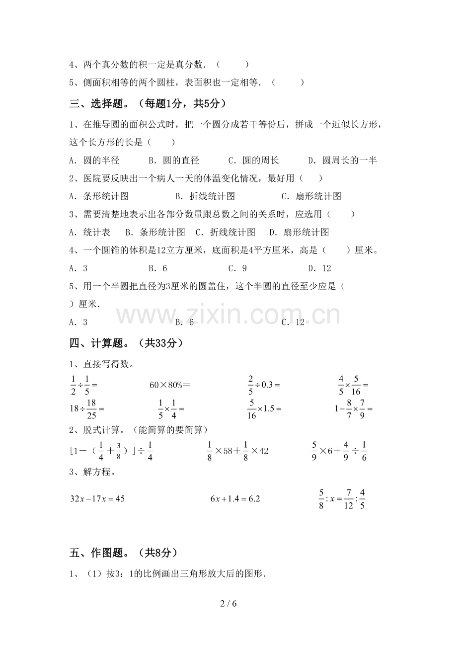 人教版六年级数学下册期中试卷及答案【A4版】.doc_第2页