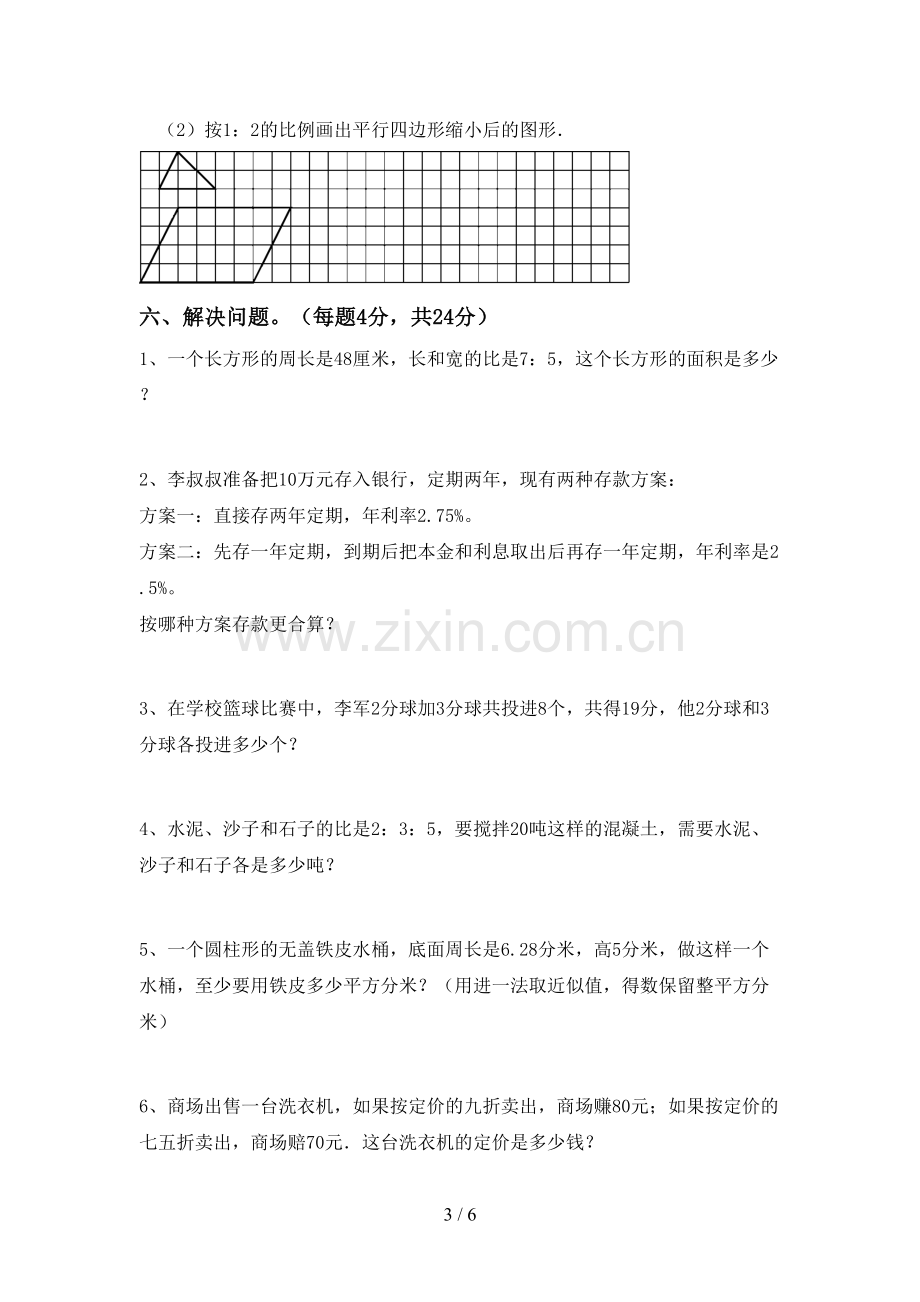 人教版六年级数学下册期中试卷及答案【A4版】.doc_第3页